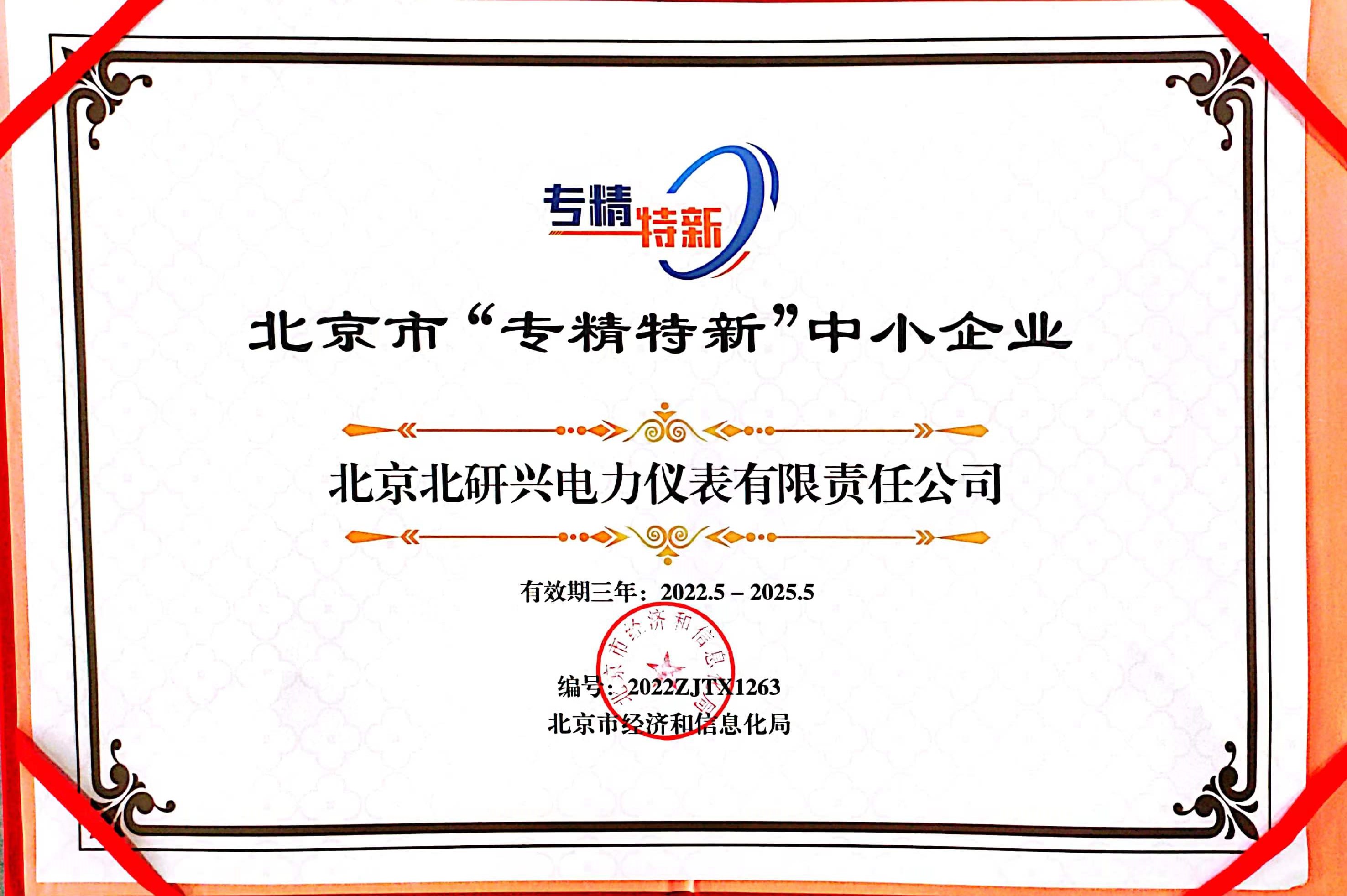 专精特新证书