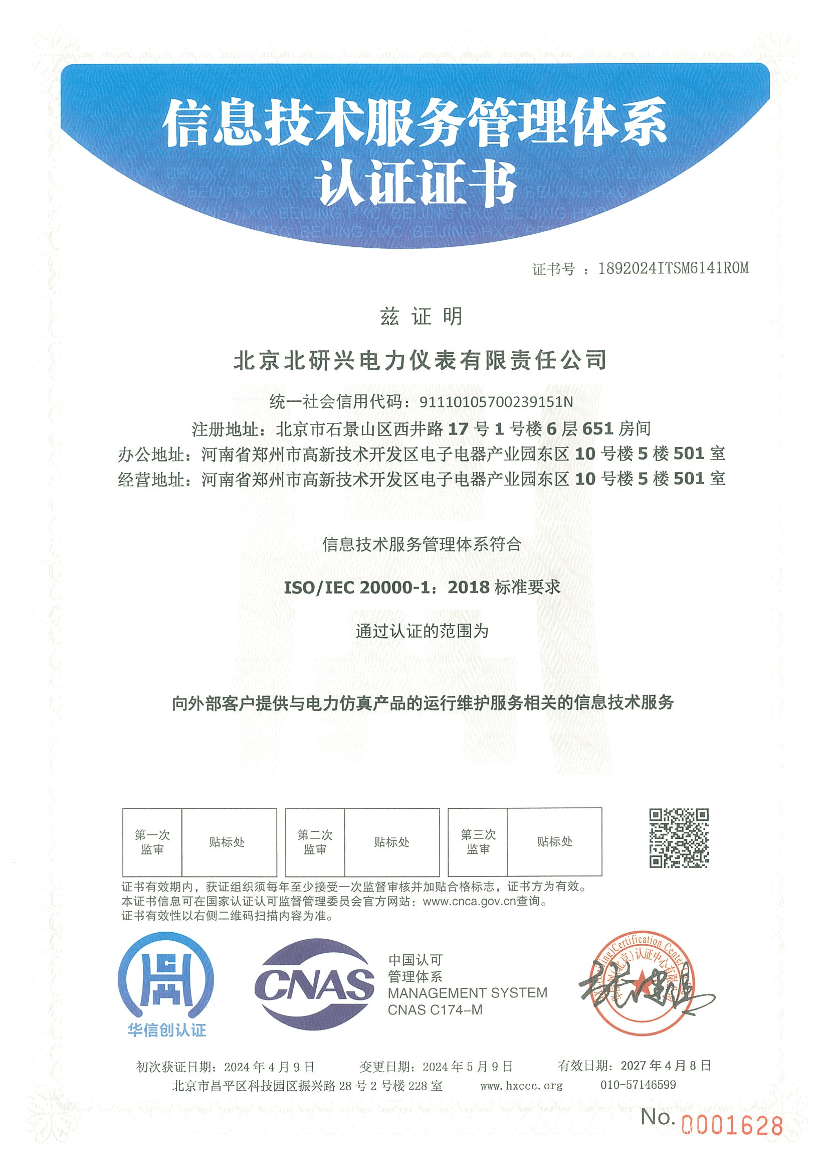 信息技术服务管理体系认证证书
